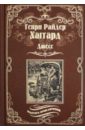 Хаггард Генри Райдер Джесс. Повесть из времен Бурской войны