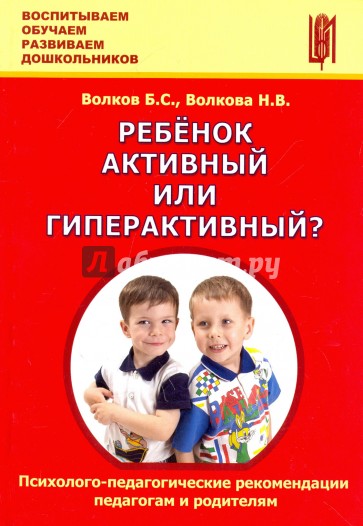 Ребёнок активный или гиперактивный? Психолого-педагогические рекомендации педагогам и родителям