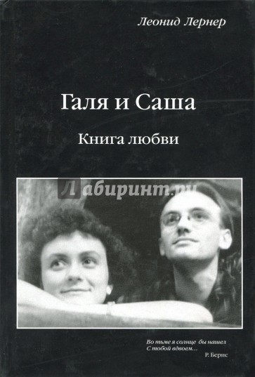 Галя и Саша. Книга любви