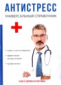 Антистресс. Универсальный справочник