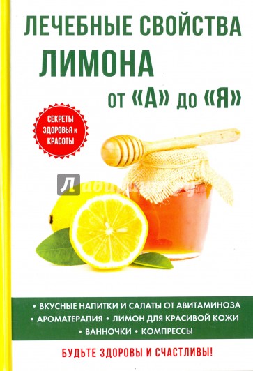 Лечебные свойства лимона от "А" до "Я"
