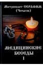 Чичагов Леонид Михайлович Медицинские беседы. В 2 томах. Том 1