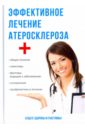 Эффективное лечение атеросклероза - Суворов Александр Павлович