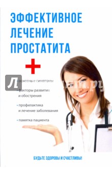 Суворов Александр Павлович - Эффективное лечение простатита