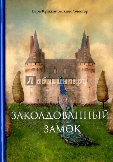 Заколдованный замок