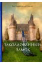 Крыжановская-Рочестер Вера Ивановна Заколдованный замок крыжановская рочестер вера ивановна заколдованный замок