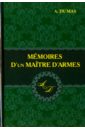 Dumas Alexandre Memoires D'un Maitre D'armes дюма александр записки учителя фехтования