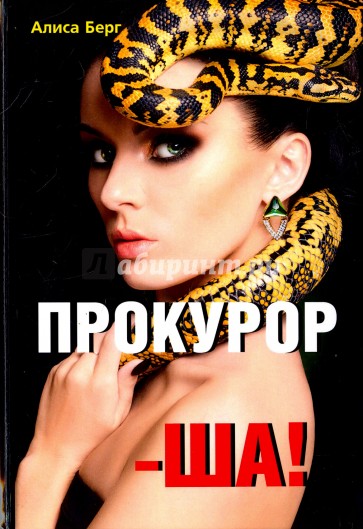 Прокурор-ша!