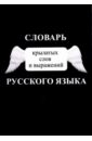 Словарь крылатых слов и выражений русского языка дядечко людмила петровна словарь крылатых слов и выражений нашего времени