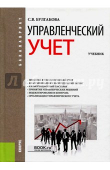 Управленческий учет. Учебник