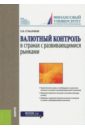 Сумароков Евгений Валерьевич Валютный контроль в странах с развивающимися рынками. Монография мильчакова олеся владимировна конституционный контроль в странах бывшей югославии монография