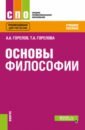 Горелов Анатолий Алексеевич, Горелова Татьяна Анатольевна Основы философии. Учебное пособие горелов анатолий алексеевич философия учебное пособие