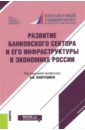 Развитие банковского сектора и его инфраструктуры в экономике России. Монография - Лаврушин Олег Иванович, Валенцева Наталья Игоревна, Ларионова Ирина Владимировна