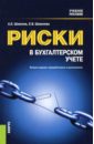 Риски в бухгалтерском учете. Учебное пособие