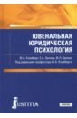 Клейберг Юрий Александрович, Орлова Юлия Леонидовна, Орлова Елена Александровна Ювенальная юридическая психология. Учебник орлова елена александровна козьяков роман валерьевич козьякова наталия сергеевна патопсихология учебник для вузов