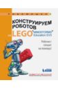 Конструируем роботов на Lego Mindstorms Education EV3. Робочист спешит на помощь! - Валуев Алексей Александрович