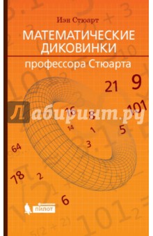 Обложка книги Математические диковинки профессора Стюарта, Стюарт Йен