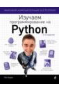 Бэрри Пол Изучаем программирование на Python