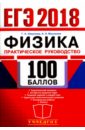 ЕГЭ 2018. 100 баллов. Физика. Практическое руководство - Москалев Александр Николаевич, Никулова Галина Анатольевна