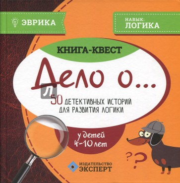 50 детект историй для разв логики 4-10л Кн.-квест