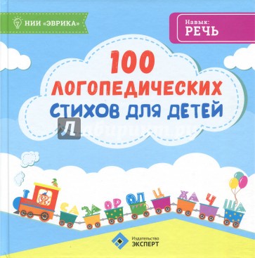 100 логопедических стихов для детей