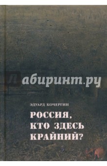 Обложка книги Россия, кто здесь крайний?, Кочергин Эдуард Степанович