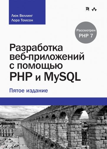 Самое авторитетное руководство по построению веб-приложений на PHP, взаимодействующих с базами MySQL