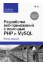Веллинг Люк, Томсон Лора Разработка веб-приложений с помощью PHP и MySQL маклафлин б php и mysql исчерпывающее руководство 2 е изд
