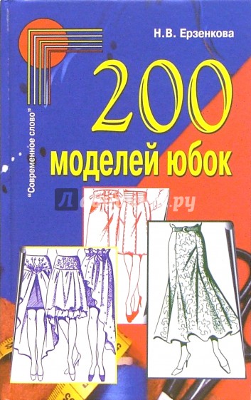 200 моделей юбок