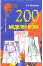 Ерзенкова Нина 200 моделей юбок ерзенкова нина 100 моделей брюк