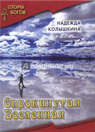 Опрокинутая вселенная. Книга 6