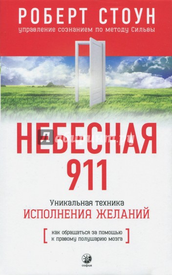 Небесная 911.Как обращаться за помощью к правому