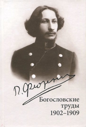 Богословские труды 1902-1909