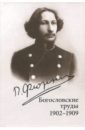 Флоренский Павел Александрович Богословские труды. 1902-1909