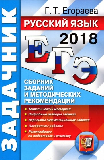 ЕГЭ 2018. Русский язык. Задачник