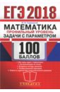 Садовничий Юрий Владимирович ЕГЭ 2018. Математика. Профильный уровень. 100 балл. Задачи с параметром Садовничий Юрий Владимирович ЕГЭ 2018. Математика. Профильный уровень. 100 балл. Задачи с параметром