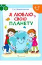 Михайловская Светлана Николаевна Я люблю свою планету. Развивающая тетрадь с наклейками для детей 6-7 лет. ФГОС ДО новикова светлана николаевна я люблю свою планету методические рекомендации для организации занятий по экологии фгос до