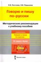 Постнова Наталья Викторовна, Пядышева Эльвира Владиславовна Русский язык. Говорю и пишу по-русски. Методические рекомендации говорю и пишу по русски от звука к букве уч пос для детей 7 10 лет м постнова