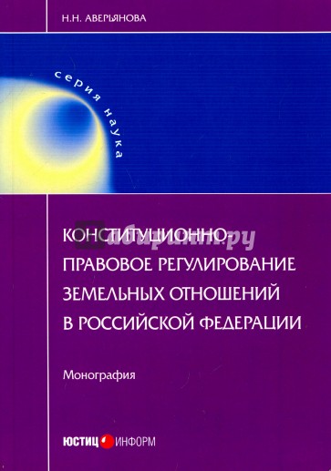 Конституционно-правовое регулирование земельных отношений в РФ