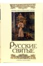 Монахиня Таисия Русские святые. русские святые в 2 книгах книга 1 январь июнь монахиня таисия