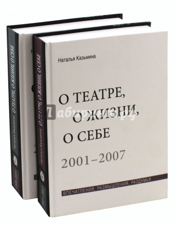 О театре, о жизни, о себе. Впечатления, размышления, раздумья. В 2-х томах
