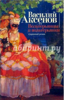 Обложка книги Вольтерьянцы и вольтерьянки, Аксенов Василий Павлович