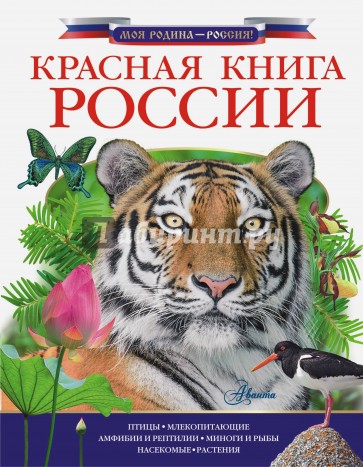 Красная книга России