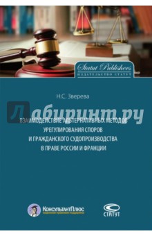 Взаимодействие альтернативных методов урегулирования споров и гражданского судопроизводства в праве Статут - фото 1