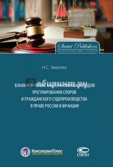 Взаимодействие альтернативных методов урегулирования споров и гражданского судопроизводства в праве