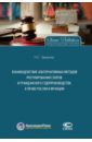 батухтина е исполнительная сила нотариального акта в праве россии и франции cравнительно правовое исследование Зверева Наталья Станиславовна Взаимодействие альтернативных методов урегулирования споров и гражданского судопроизводства в праве