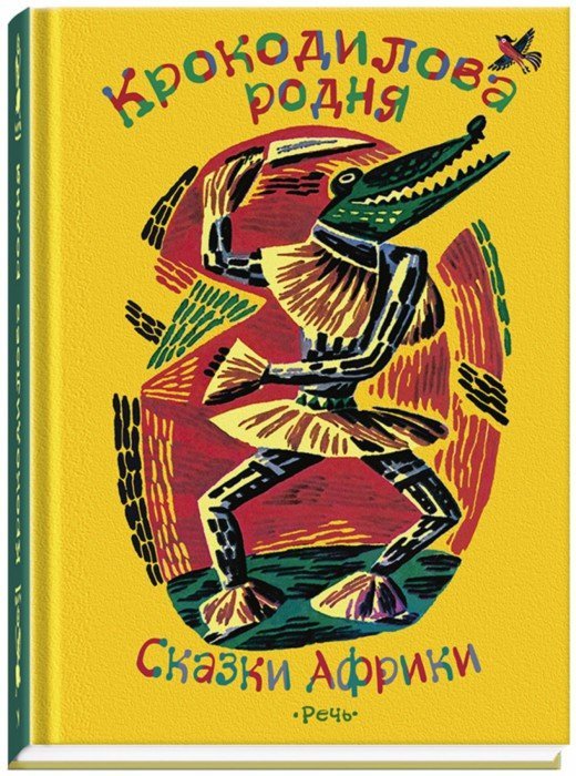 Иллюстрация 1 из 56 для Крокодилова родня. Сказки Африки | Лабиринт - книги. Источник: Лабиринт