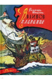 Обложка книги Великое плавание, Шишова Зинаида Константиновна