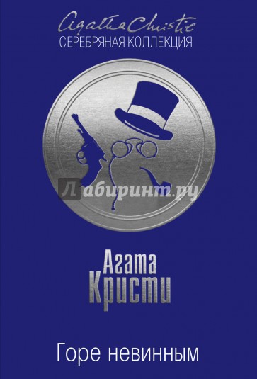 Горе невинным