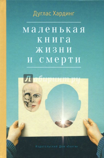 Маленькая книга жизни и смерти